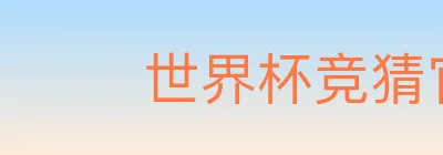 世界杯竞猜官方网站 logo
